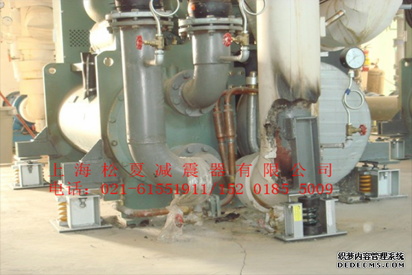 冷水主機ZTF可調式<a href='http://m.02577.cn' target='_blank'><u>彈簧減震器</u></a>使用案例